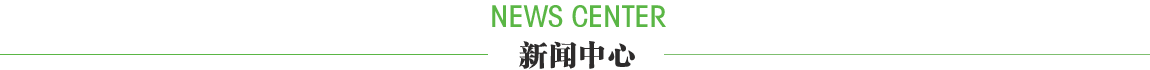 新聞中心